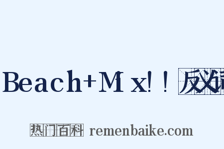 Beach+Mix!!反义词是什么意思的图片